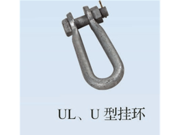 UL U型挂环