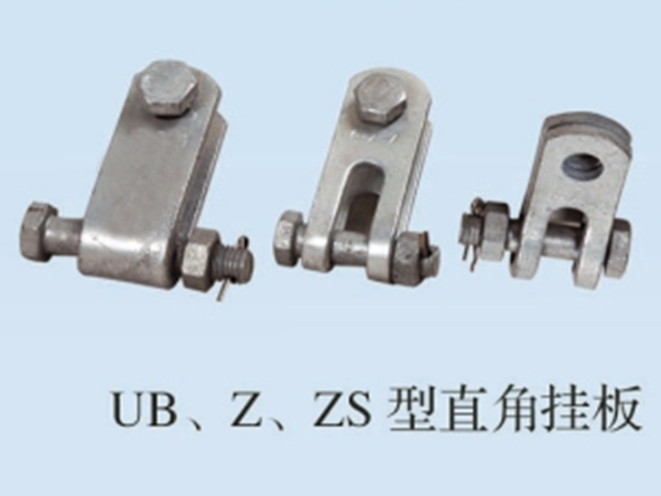 UB Z ZS型直角挂板