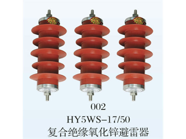 HY5WS复合绝缘氧化锌避雷器