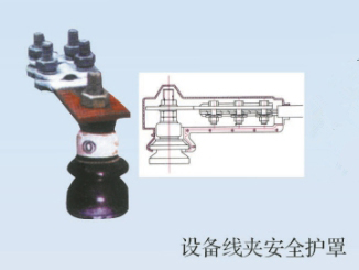 设备线夹安全护罩