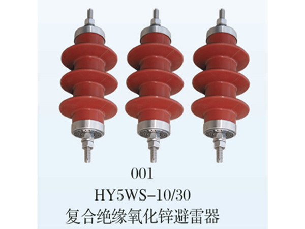 HY5WS复合绝缘氧化锌避雷器