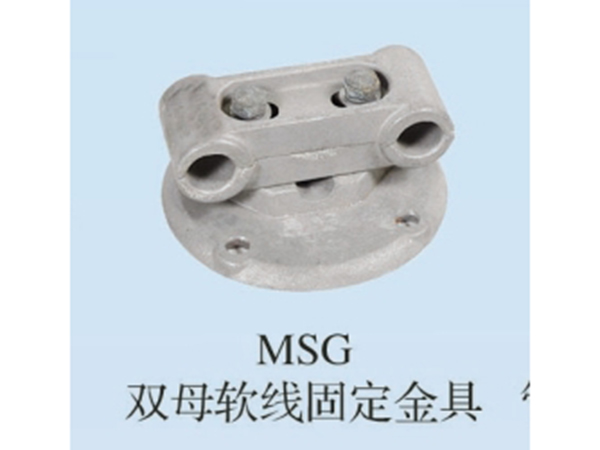 MSG双母线固定金具