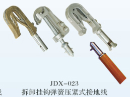 JDX-023拆卸挂钩弹簧压紧式接地线