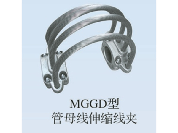 MGGD型管母线伸缩线夹