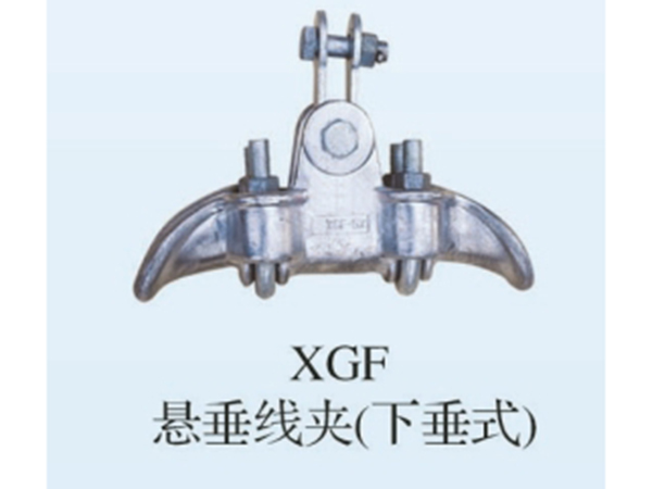 XGF悬垂线夹