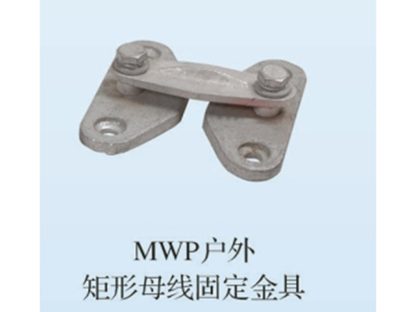 MWP户外矩形母线固定金具1