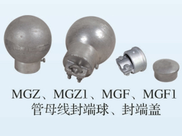 MGZ MGZ1 MGF MGF1管母线封端球