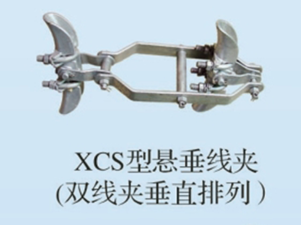 XCS型悬垂线夹（双线夹垂直排列）