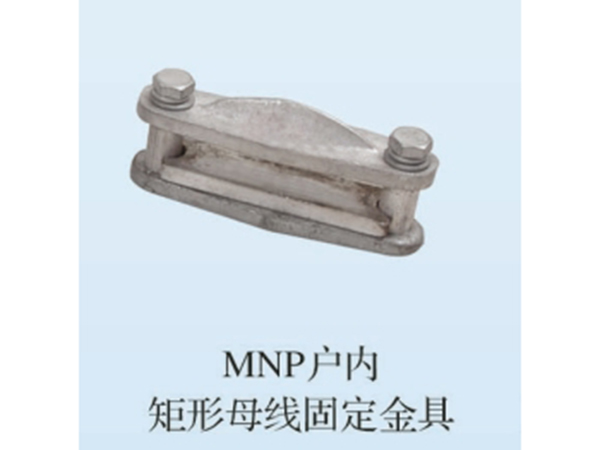 MNP户内矩形母线固定金具