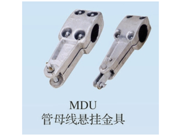 MDU管母线悬挂金具