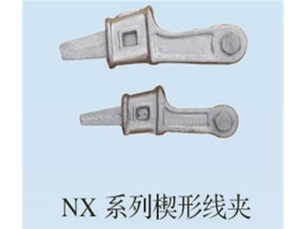 NX系列线夹