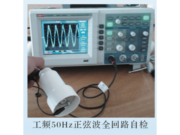 工频50HZ正弦波全回路自检