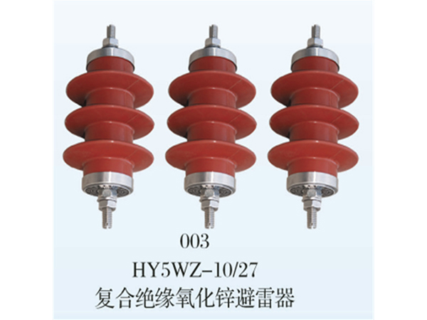 HY5WZ复合绝缘氧化锌避雷器