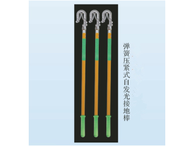 弹簧压紧式自发光接地棒