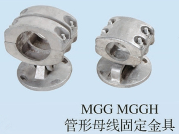 MGG MGGH管型母线固定金具