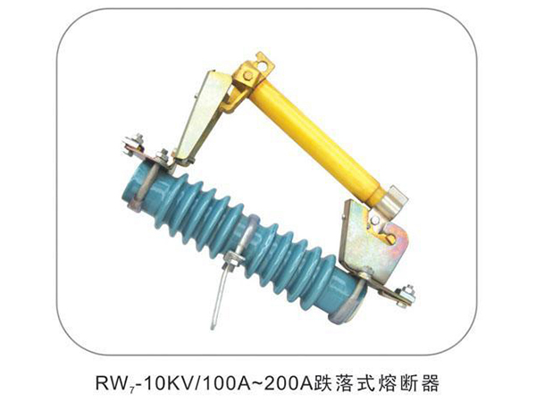 跌落熔断器