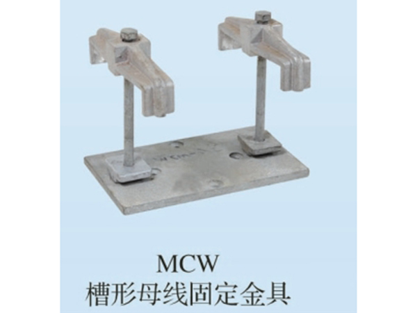 MCW槽形母线固定金具