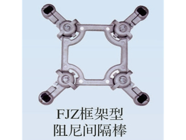 FJZ框架型阻尼间隔棒