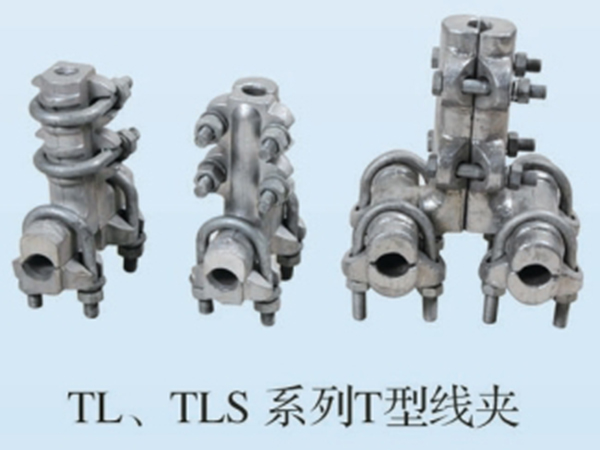 TL TLS系列T型线夹