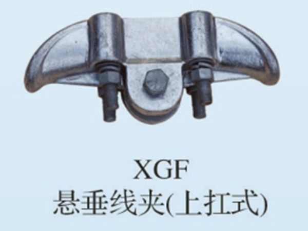 XGF悬垂线夹(上杠式）